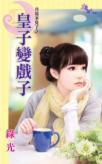 皇子变戏子
