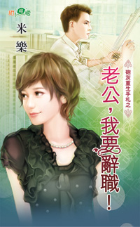 老公，我要辞职！