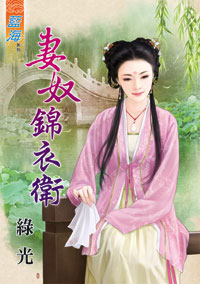 妻奴锦衣卫（下）