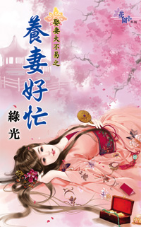 养妻好忙