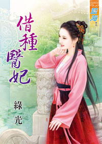 借种医妃（下）