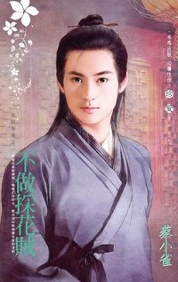不做采花贼