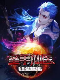 圣手仙医