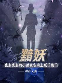黯妖：我未发表的小说竟在网上成了热门