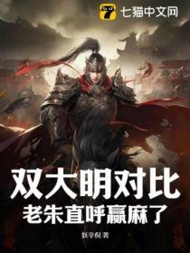 双大明对比，老朱直呼赢麻了！