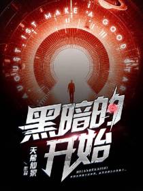 黑暗的开始