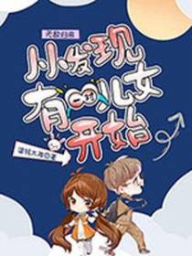 无敌归来，从发现一对儿女开始