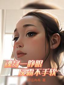 魂穿一睁眼，反霸不手软