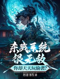 杀戮系统很无敌，你却天天玩偷袭