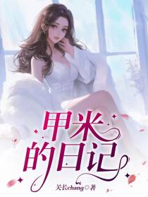 甲米的日记