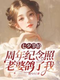 七夕节拍周年纪念照，老婆鸽了我