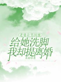 老婆让男闺蜜给她洗脚我却提离婚