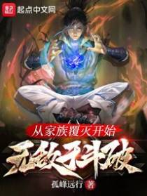 从家族覆灭开始无敌于斗破