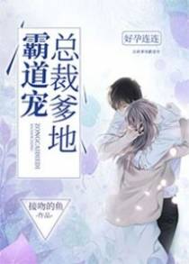 好孕连连：总裁爹地霸道宠