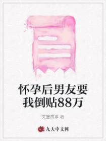怀孕后男友要我倒贴88万