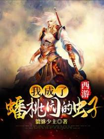 西游：我成了蟠桃园的虫子