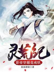 灵荒纪:影帝穿越竟成妖