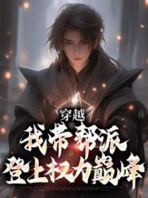 穿越：我带帮派登上权力巅峰