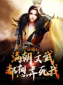 穿越后，满朝文武都想弄死我