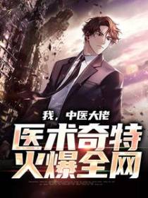 我，中医大佬，医术奇特火爆全网