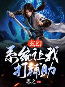 玄幻：系统让我打辅助