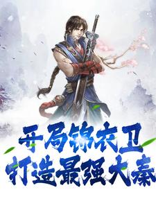 开局锦衣卫，打造最强大秦