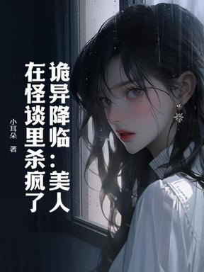 诡异降临：美人在怪谈里杀疯了