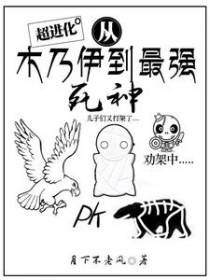 超进化：从木乃伊到最强死神