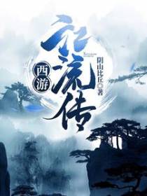 西游江流传