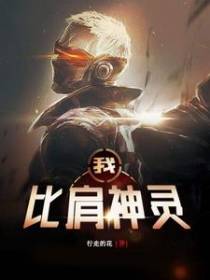 我，比肩神灵