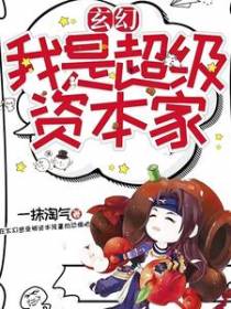 玄幻:我是超级资本家
