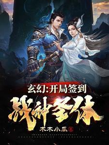 玄幻：开局签到战神圣体