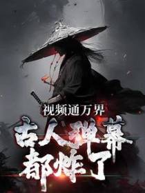 视频通万界，古人弹幕都炸了