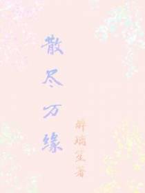 散尽万缘