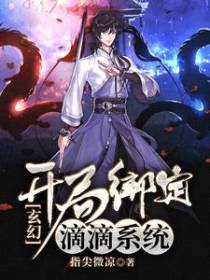玄幻：开局绑定滴滴系统