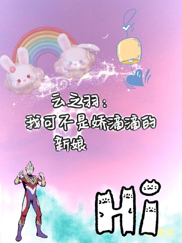 云之羽：我可不是娇滴滴的新娘