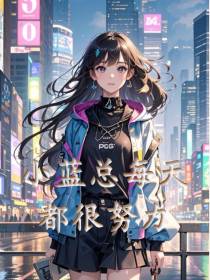 小蓝总每天都很努力