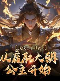 武侠：巅峰，从赢取大朝公主开始