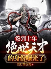 签到十年，绝世天才的身份曝光了
