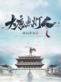 大唐点灯人