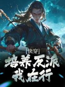 快穿：培养反派，我在行