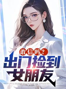 敢信吗？出门捡到女朋友