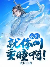 玄幻：就你叫重瞳啊！