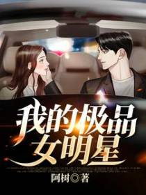 我的极品女明星