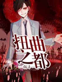 扭曲之都