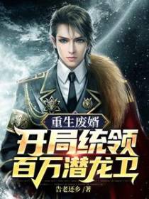 重生废婿：开局统领百万潜龙卫