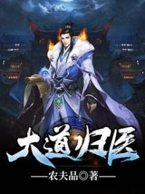大道归医