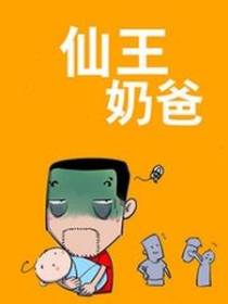仙王奶爸