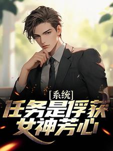 系统：任务是俘获女神芳心