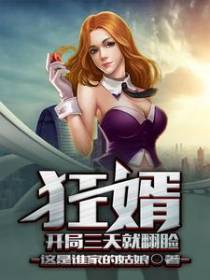 狂婿：开局三天就翻脸